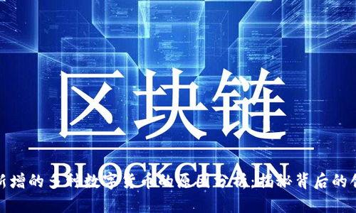 TP钱包中新增的多种数字货币的原因分析：揭秘背后的创新与变化