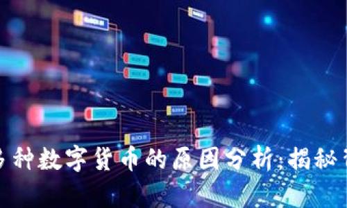 TP钱包中新增的多种数字货币的原因分析：揭秘背后的创新与变化