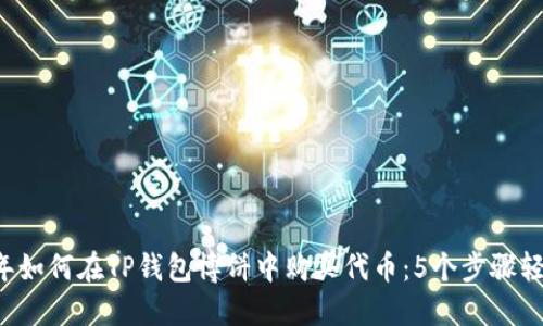 2023年如何在TP钱包博饼中购买代币：5个步骤轻松上手