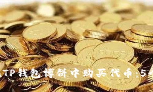 2023年如何在TP钱包博饼中购买代币：5个步骤轻松上手