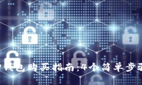 2023年最新TP钱包购买指南：4个简单步骤让你快速上手