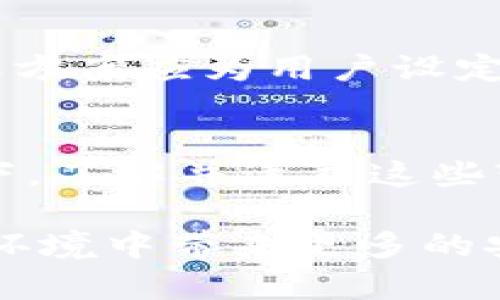   TP钱包转账最低金额解析：2023年最新标准与实用技巧 / 

 guanjianci TP钱包, 转账, 最少金额, 2023 /guanjianci 

TP钱包简介
TP钱包，作为一个去中心化的数字钱包，因其安全性和便捷性而受到广泛欢迎。不仅支持多种数字货币的存储和交易，还经常被用于进行各类加密资产的转移。随着加密市场的发展，不同的钱包及其平台都为用户提供了不同的转账功能和规则。

了解TP钱包的转账机制
在进行数字货币转账时，TP钱包的用户需要了解平台的基本转账机制。这一机制包括了转账的速度、手续费以及最小转账金额等重要因素。这些条件直接影响着用户的转账体验和资金使用效率。

转账最低金额的标准
对于TP钱包来说，转账最少金额并没有一个固定的标准。不同的数字货币、不同的交易所和市场可能会设定不同的最低转账金额。一般而言，TP钱包对于ERC-20类和BEP-20类代币的最低转账要求可能会在0.01到1美元之间。这种变动主要是因为区块链网络的交易确认时间和手续费的波动。

手续费的影响
手续费在转账过程中是一个不可忽视的因素。即便某个数字货币的最低转账金额很低，如果手续费过高，可能造成转账行为的不划算。根据不同情况下的交易量，手续费有时还会随着网络拥堵而上升。因此，在进行转账前，用户应该了解当前网络状况，以便做出合理的资金安排。

转账的技巧
若想在TP钱包中更高效地进行转账，可以从以下几个方面着手。首先，选择合适的转账金额。确保覆盖了最低要求的同时，尽量避免因转账金额过小而导致手续费占比过大的局面。其次，利用低峰时间进行转账，有助于降低手续费。此外，设定合理的交易优先级，也会在一定程度上加快交易确认时间，减少资金在链上的沉淀时间。

实际转账案例分析
以某用户的实际操作为例，假设他想通过TP钱包转账0.1 ETH。通过观察当前市场手续费，用户发现该交易所的平均手续费在0.003 ETH，此时需要注意的是，最佳转账方案应为用户设定转账金额高于0.1 ETH的水平，将手续费控制在合理范围内。若转账金额设置过小，如仅设置为0.05 ETH，则手续费可能会占据较大部分，这将不利于资金的有效利用。

总结与展望
随着区块链技术的逐步成熟，TP钱包的使用和转账规则也在不断地和调整。未来，用户将可能看到更加透明与灵活的合约，进一步推动转账体验的提升。在这样的背景下，了解并适应这些变化，将助力用户在数字货币领域中，做出更为明智的决策。 

最终的目标是帮助用户更好地理解TP钱包的转账最低金额影响及相关细节，并在他们实际操作中提供实际的建议与指导。通过这些信息，可以在数字货币交易的复杂环境中带来更多的安全与便捷。