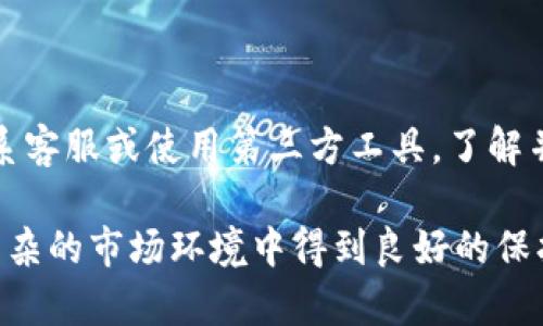 baioti2023年如何安全快速查询TP钱包交易记录的5种有效方法/baioti
TP钱包,交易记录,区块链,查询方法/guanjianci

什么是TP钱包？
TP钱包是一个流行的数字货币钱包，能够帮助用户存储、管理和交易各种加密资产。它为用户提供方便、安全的多链资产管理功能，使得用户可以轻松地在不同的区块链网络上进行交易。凭借其用户友好的界面和强大的技术支持，TP钱包已成为许多人在数字货币领域的首选。

为什么需要查询交易记录？
交易记录是每个加密资产用户的重要组成部分。这些记录不仅能帮助用户追踪资产的流动，还能提供交易的详细信息，如交易时间、金额以及网络费用等。对于投资者而言，定期查询交易记录也是进行投资分析和报告的重要基础。此外，出于资金安全考虑，用户需要了解每一笔交易是否成功，避免潜在的诈骗风险。

查询TP钱包交易记录的必备步骤
要查询TP钱包的交易记录，用户可以采取以下步骤。尽管每种方法有所不同，但重要的是要确保在安全的环境中进行操作，以保护你的资产。

方法一：通过TP钱包内置功能查询
TP钱包为用户提供了查看交易记录的方便入口。用户只需打开钱包应用，进入“资产”页面，可以看到自己的加密货币和相应的余额。在资产详情页面，用户可以找到“交易记录”选项，点击进入后，用户就能够查看到自己所有的交易记录，包括日期、金额和交易状态等信息。这个方式非常简单直观，适合大多数用户使用。

方法二：使用区块链浏览器查询
每一笔在区块链上进行的交易都是公开可见的，用户可以使用区块链浏览器来直接查询交易记录。具体操作如下：
ul
    li打开你所使用的区块链浏览器网站，例如Etherscan（以太坊）或BscScan（币安智能链）。/li
    li在搜索栏输入你的钱包地址。/li
    li点击搜索后，你将看到与此钱包地址相关的所有交易记录，包括收入、支出和交易时间。/li
/ul
这种方法的优点在于透明性高，用户可以获得未经篡改的交易信息，但同时需要对目标链的区块链浏览器有所了解。

方法三：通过交易历史导出功能
TP钱包允许用户导出交易历史，这在进行财务审计时非常有用。用户可以在钱包设置的“导出历史”选项中找到相关功能。导出的文件通常是CSV或Excel格式，便于用户进行统计和分析。通过这种方式，用户可以将交易记录在数值层面上进行更深入的研究，比如计算盈亏、核对交易状态等。

方法四：利用客服支持
如果用户在查询交易记录的过程中遇到问题，可以联系TP钱包的客服团队进行咨询。大多数钱包提供在线客服或邮件支持，用户只需提供相关的交易信息，客服人员将协助查询并解决问题。这种方式虽然相对耗时，但在需要处理复杂情况或遗忘某些信息时非常有效。

方法五：使用第三方工具或应用
市场上存在一些针对数字货币的第三方应用和工具，它们能够帮助用户集中管理和查询交易记录。用户在下载和使用这些工具时，需要确保其来源可靠，并仔细阅读用户评价。在确保安全的前提下，这类工具可以提高交易记录查询的效率，特别是当用户在多个钱包之间进行交易时。

避免查询过程中的常见误区
尽管查询TP钱包的交易记录相对简单，但用户在操作过程中常常会出现一些误区。有关误区的了解能够帮助用户更有效地进行查询。
ul
    listrong混淆交易记录与账户余额：/strong许多用户容易将查看账户余额与交易记录混淆。余额反映的是当前的资产状态，而交易记录则是历史交易的具体信息。/li
    listrong忽略钱包安全：/strong查询交易记录时，很多用户可能会在不安全的网络环境下进行操作，容易导致信息泄露。为保护个人资产，应在安全的网络环境以及设备上访问相关信息。/li
    listrong依赖单一信息源：/strong在查询交易记录时，不应只依赖钱包内置功能或区块链浏览器，最好结合多种方式来交叉验证信息的准确性。/li
/ul

总结
查询TP钱包交易记录的方法多种多样，用户可以根据自己的需求和便利程度选择合适的方式进行操作。无论通过钱包内置功能、区块链浏览器、交易历史导出功能，还是联系客服或使用第三方工具，了解并掌握这些方法，都能有效帮助用户更好地管理自己的数字资产。保持对交易记录的关注，不仅可以提高用户的财务管理能力，也是在加密货币投资中避免损失的重要环节。

随着数字货币市场的不断发展，掌握这些查询方法和相关知识对每一个加密货币用户都是至关重要的。在稳定投资的同时，安全意识也必须贯穿始终，以确保资产在更加复杂的市场环境中得到良好的保护。