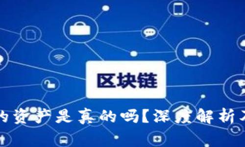 TP钱包上的资产是真的吗？深度解析及注意事项