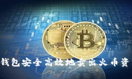 如何通过TP钱包安全高效地卖出火币资产：完整指南