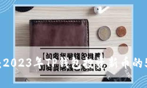 买新币必看：2023年TP钱包投资新币的5大注意事项