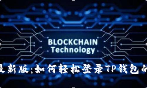 2023年最新版：如何轻松登录TP钱包的5个步骤