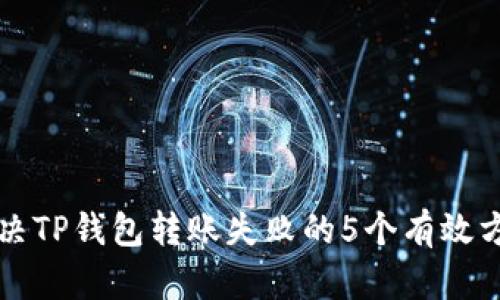 解决TP钱包转账失败的5个有效方法