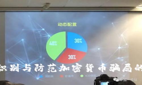 揭秘TP钱包：识别与防范加密货币骗局的5个关键技巧