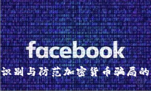 揭秘TP钱包：识别与防范加密货币骗局的5个关键技巧