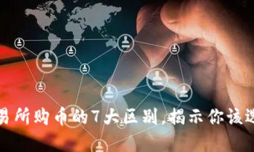TP钱包与交易所购币的7大区别，揭示你该选择哪种方式