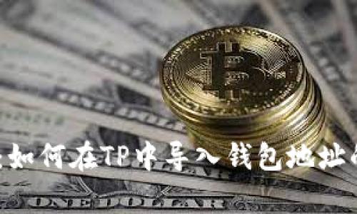 详细解析：如何在TP中导入钱包地址的5个步骤