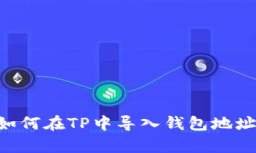 详细解析：如何在TP中导入钱包地址的5个步骤