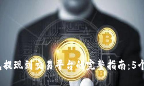 2023年TP钱包提现到交易平台的完整指南：5个步骤轻松操作