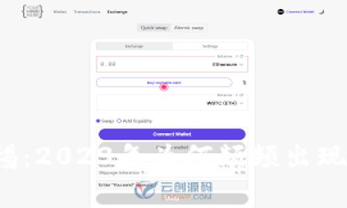 TP钱包用户警惕：2023年为何频频出现资产被盗事件？
