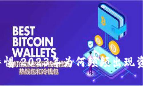 TP钱包用户警惕：2023年为何频频出现资产被盗事件？