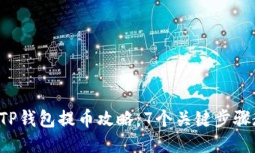 2023年最全TP钱包提币攻略：7个关键步骤教你轻松提币
