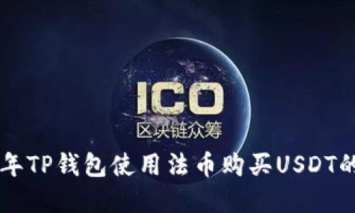 bianoti2023年TP钱包使用法币购买USDT的6个实用步骤