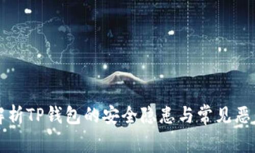 深入解析TP钱包的安全隐患与常见恶意行为