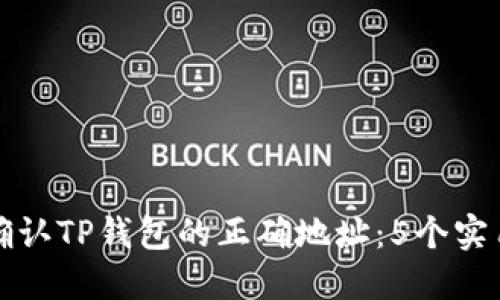 如何确认TP钱包的正确地址：5个实用技巧