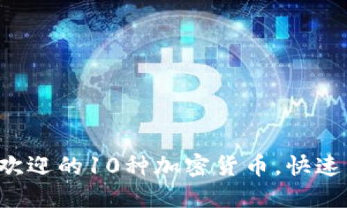 2023年TP钱包中最受欢迎的10种加密货币，快速了解其特点与投资潜力