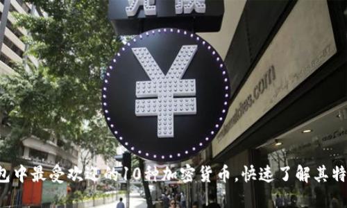 2023年TP钱包中最受欢迎的10种加密货币，快速了解其特点与投资潜力