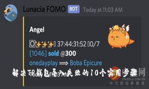 解决TP钱包导入失败的10个实用步骤