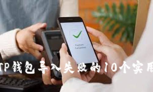 解决TP钱包导入失败的10个实用步骤