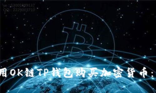 2023年如何使用OK链TP钱包购买加密货币：详细指南与技巧