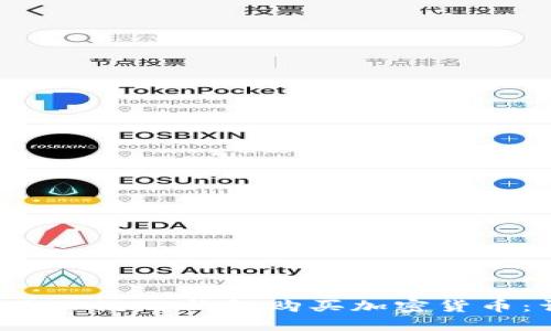 2023年如何使用OK链TP钱包购买加密货币：详细指南与技巧