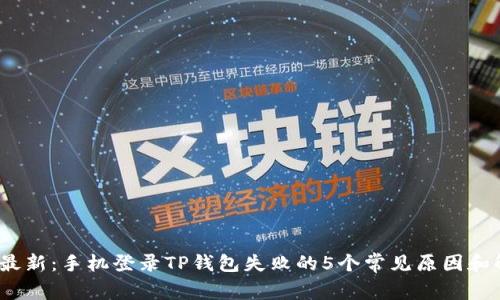 2023年最新：手机登录TP钱包失败的5个常见原因和解决方案