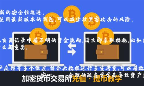    如何辨别TP钱包的真伪：7个实用技巧  / 

 guanjianci  TP钱包, 钱包安全, 区块链, 骗局预警  /guanjianci 

前言
随着区块链技术的发展，加密货币的普及，各种数字钱包横空出世，TP钱包便是其中一种。它的便利性吸引了不少用户，但同时，伴随着其使用，假冒钱包也层出不穷。如何辨别TP钱包的真假，对于用户而言，至关重要。本篇文章将分享7个实用技巧，帮助你识别真假TP钱包，确保你的资金安全。

一、官网渠道下载安装
在下载TP钱包时，首要的原则是赖以信任的官方下载渠道。许多诈骗者会在第三方网站上仿冒官方页面，发布带有恶意软件的钱包应用。
确保你访问的是TP钱包的官方网站，从那里下载安装。这一官方网站应该具有HTTPS加密，且通常会在浏览器地址栏显示绿色锁标志。在这里下载的应用，安全性相对较高，能够最大程度地保护你的私钥和资金。

二、查看开发团队的背景
一个靠谱的钱包背后一定会有透明的开发团队信息。在TP钱包的官方网站，通常会有关于开发团队的介绍，包括他们的成立时间、核心成员、技术背景等。
如果你发现钱包没有任何开发团队的信息，或者团队成员经历背景不明确，可能就是假钱包。此外，网络上搜索开发团队的信息也是一个不错的数据确认方式，看看有没有负面新闻。

三、社区动态与用户反馈
通过社区反馈了解钱包的真实情况是一个不容忽视的环节。社交媒体、论坛、以及Telegram等社区平台上，都可能有用户分享他们的使用体验。
如果大部分用户都反映使用过程顺畅、资金安全，那么这个钱包的可信度就会提升。反之，若看到大量用户投诉，包括资金丢失、无法登录等现象，就值得保持警惕。

四、钱包界面的专业性
TP钱包作为一个加密货币钱包，界面的专业程度也反映着它的可信度。真正的TP钱包通常会有简洁大方的设计，操作流畅，功能设置合理。
相对来说，假冒的钱包往往界面设计拙劣，导航混乱，信息展示不清晰等问题。如果你下载的钱包界面看起来很简单或毫无设计感，最好立刻卸载。

五、私钥及助记词安全性
TP钱包为了保护用户的资产，必然会提供私钥和助记词。正规的钱包会明确告知用户这些信息的重要性，绝不会以任何理由索取你的私钥或助记词。
如果你的钱包要求你分享这类敏感信息，或者存在非必要的授权行为，你应当立即赶紧卸载并切断与该钱包的一切连接。

六、下载后及时检查更新
最后，随时关注TP钱包的更新也是维护安全的重要举措。一个正规的钱包团队会定期推出安全更新，修复漏洞并提供新的安全性改进。
如果你使用的钱包没有更新记录，或者无论何时都没有提醒用户进行版本更新，这可能是一个警示信号。确保你总是使用最新版本的钱包，可以减少被黑客攻击的风险。

七、保持警惕与常规检查
在使用TP钱包的过程中，保持警惕是非常必要的。你需要定期对账户的活动进行检查，及时发现异常情况。如果你发现交易记录中有不明的资金流向，请立即采取措施，比如更改密码或联系官方客服。
同时，也可以借助一些安全工具和软件，监测你的钱包地址是否有可疑的活动。对于加密货币用户而言，安全意识比什么都重要。

结论
鉴别TP钱包的真伪其实并非一件难事，关键在于保持警惕，查验细节。通过官方网站下载钱包、验证开发团队、查看用户反馈等多个维度，结合大数据进行多重考量，可以有效地防范假冒钱包的风险。
希望上述技巧能够帮助到每一位用户，让大家在享受区块链技术带来的便捷时，能够保证个人资产的安全。ординатик，に安心して。合理的疏忽常常是导致资产失窃的根源，万分小心与谨慎应当伴随用户每一步。
