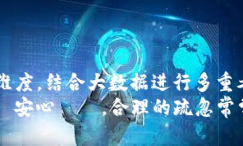    如何辨别TP钱包的真伪：7个实用技巧  / 

 guanjianci  TP钱包, 钱包安全, 区块链, 骗局预警  /guanjianci 

前言
随着区块链技术的发展，加密货币的普及，各种数字钱包横空出世，TP钱包便是其中一种。它的便利性吸引了不少用户，但同时，伴随着其使用，假冒钱包也层出不穷。如何辨别TP钱包的真假，对于用户而言，至关重要。本篇文章将分享7个实用技巧，帮助你识别真假TP钱包，确保你的资金安全。

一、官网渠道下载安装
在下载TP钱包时，首要的原则是赖以信任的官方下载渠道。许多诈骗者会在第三方网站上仿冒官方页面，发布带有恶意软件的钱包应用。
确保你访问的是TP钱包的官方网站，从那里下载安装。这一官方网站应该具有HTTPS加密，且通常会在浏览器地址栏显示绿色锁标志。在这里下载的应用，安全性相对较高，能够最大程度地保护你的私钥和资金。

二、查看开发团队的背景
一个靠谱的钱包背后一定会有透明的开发团队信息。在TP钱包的官方网站，通常会有关于开发团队的介绍，包括他们的成立时间、核心成员、技术背景等。
如果你发现钱包没有任何开发团队的信息，或者团队成员经历背景不明确，可能就是假钱包。此外，网络上搜索开发团队的信息也是一个不错的数据确认方式，看看有没有负面新闻。

三、社区动态与用户反馈
通过社区反馈了解钱包的真实情况是一个不容忽视的环节。社交媒体、论坛、以及Telegram等社区平台上，都可能有用户分享他们的使用体验。
如果大部分用户都反映使用过程顺畅、资金安全，那么这个钱包的可信度就会提升。反之，若看到大量用户投诉，包括资金丢失、无法登录等现象，就值得保持警惕。

四、钱包界面的专业性
TP钱包作为一个加密货币钱包，界面的专业程度也反映着它的可信度。真正的TP钱包通常会有简洁大方的设计，操作流畅，功能设置合理。
相对来说，假冒的钱包往往界面设计拙劣，导航混乱，信息展示不清晰等问题。如果你下载的钱包界面看起来很简单或毫无设计感，最好立刻卸载。

五、私钥及助记词安全性
TP钱包为了保护用户的资产，必然会提供私钥和助记词。正规的钱包会明确告知用户这些信息的重要性，绝不会以任何理由索取你的私钥或助记词。
如果你的钱包要求你分享这类敏感信息，或者存在非必要的授权行为，你应当立即赶紧卸载并切断与该钱包的一切连接。

六、下载后及时检查更新
最后，随时关注TP钱包的更新也是维护安全的重要举措。一个正规的钱包团队会定期推出安全更新，修复漏洞并提供新的安全性改进。
如果你使用的钱包没有更新记录，或者无论何时都没有提醒用户进行版本更新，这可能是一个警示信号。确保你总是使用最新版本的钱包，可以减少被黑客攻击的风险。

七、保持警惕与常规检查
在使用TP钱包的过程中，保持警惕是非常必要的。你需要定期对账户的活动进行检查，及时发现异常情况。如果你发现交易记录中有不明的资金流向，请立即采取措施，比如更改密码或联系官方客服。
同时，也可以借助一些安全工具和软件，监测你的钱包地址是否有可疑的活动。对于加密货币用户而言，安全意识比什么都重要。

结论
鉴别TP钱包的真伪其实并非一件难事，关键在于保持警惕，查验细节。通过官方网站下载钱包、验证开发团队、查看用户反馈等多个维度，结合大数据进行多重考量，可以有效地防范假冒钱包的风险。
希望上述技巧能够帮助到每一位用户，让大家在享受区块链技术带来的便捷时，能够保证个人资产的安全。ординатик，に安心して。合理的疏忽常常是导致资产失窃的根源，万分小心与谨慎应当伴随用户每一步。