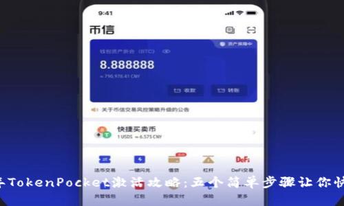2023年TokenPocket激活攻略：五个简单步骤让你快速上手