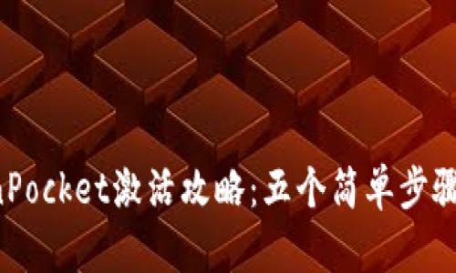 2023年TokenPocket激活攻略：五个简单步骤让你快速上手