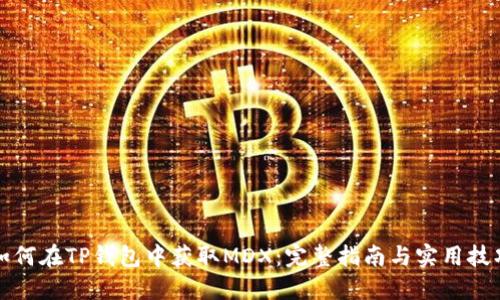如何在TP钱包中获取MDX：完整指南与实用技巧