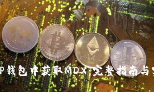 如何在TP钱包中获取MDX：完整指南与实用技巧