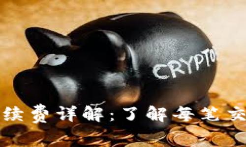 TP钱包转账手续费详解：了解每笔交易的费用结构