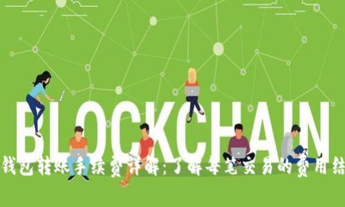 TP钱包转账手续费详解：了解每笔交易的费用结构