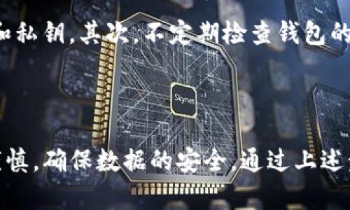    TP钱包如何切换成老版：5个简单步骤教你轻松完成  / 

 guanjianci  TP钱包, 老版钱包切换, 钱包使用技巧, 数字货币管理  /guanjianci 

引言
在数字货币迅猛发展的时代，很多用户都在探索最适合自己的虚拟钱包。TP钱包作为一个比较受欢迎的虚拟货币钱包，拥有易用的界面和丰富的功能，但在某些情况下，用户可能更喜欢使用其老版本。不论是因为习惯还是其他原因，切换回老版TP钱包可能会带来不一样的用户体验。本文將探讨如何切换到TP钱包的老版，步骤简单易行。

了解TP钱包不同版本的优缺点
在进行任何切换之前，了解新版本与老版本的区别是重要的。新版本一般会更新一些功能和安全性，但也可能带来界面和操作方式的变化，用户在选择是否切换时需要权衡这些因素。
老版TP钱包的优点在于其操作界面较为简单，部分用户可能更习惯于旧版的操作流程。此外，一些在新版本中被移除的功能可能在老版中仍然适用。缺点则可能是老版钱包不再接收更新，安全性相对较低，可能存在一些风险。

切换步骤详解
以下是切换到老版TP钱包的五个简单步骤：
strong第一步：备份钱包数据/strong
在进行版本切换之前，确保备份存在于当前版本的钱包数据，如助记词、私钥等。这一步十分重要，因为在切换过程中出现任何意外情况，你的资产可能会受到影响。通过设置中的“备份”选项来完成这个步骤，确保安全，才能无忧切换。

strong第二步：卸载当前版本/strong
在备份完所有相关数据之后，接下来需要在设备上卸载当前版本的TP钱包。对于大多数用户而言，这个过程很简单，只需在手机的应用管理中找到TP钱包并选择“卸载”。卸载后需要确保钱包信息被彻底清除，可以通过检查存储中的文件夹来确认。

strong第三步：访问官网或可信的下载渠道/strong
切换到老版TP钱包的关键在于找到可信的下载地址。访问TP钱包的官方网站或其他可靠的下载渠道，确保下载的版本是正品，能避免出现一些安全隐患。在下载过程中，要注意查看版本号，确认是你想要切换的老版本。

strong第四步：安装老版钱包/strong
下载完成后，按照普通应用程序的安装流程来安装老版TP钱包。完成安装后，打开应用并根据提示进行设置。在设置过程中会有提示让用户输入钱包备份的数据，确保将助记词或私钥准确输入以恢复你的资产。

strong第五步：确认资产无误/strong
在成功切换到老版TP钱包后，完成钱包的设置，最后确认资产是否完整。在钱包界面中进行简单的操作，查看自己的余额和交易记录是否清晰无误。在确认一切正常后，你就可以开始使用老版TP钱包了。

使用老版TP钱包的注意事项
虽然老版钱包具有熟悉的操作界面，但在使用过程中仍需要保持警觉。首先，确保钱包不被第三方应用干扰，保持良好的安全习惯，不要随意分享助记词和私钥。其次，不定期检查钱包的版本更新信息，保持对新技术和安全漏洞的警觉性。
此外，老版钱包可能无法支持某些新的功能，用户需要做好权衡。最重要的是，牢记数字资产的安全性，尽量选择合适的平台进行管理。

总结
切换到老版TP钱包并不是件复杂的事情，经过简单的步骤，你便可以轻松完成。无论是出于习惯还是其他原因，选择老版钱包的用户只需在操作中保持谨慎，确保数据的安全。通过上述步骤，即使是新手用户也能够快速上手，享受数字货币带来的便利和乐趣。