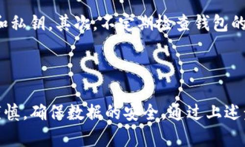    TP钱包如何切换成老版：5个简单步骤教你轻松完成  / 

 guanjianci  TP钱包, 老版钱包切换, 钱包使用技巧, 数字货币管理  /guanjianci 

引言
在数字货币迅猛发展的时代，很多用户都在探索最适合自己的虚拟钱包。TP钱包作为一个比较受欢迎的虚拟货币钱包，拥有易用的界面和丰富的功能，但在某些情况下，用户可能更喜欢使用其老版本。不论是因为习惯还是其他原因，切换回老版TP钱包可能会带来不一样的用户体验。本文將探讨如何切换到TP钱包的老版，步骤简单易行。

了解TP钱包不同版本的优缺点
在进行任何切换之前，了解新版本与老版本的区别是重要的。新版本一般会更新一些功能和安全性，但也可能带来界面和操作方式的变化，用户在选择是否切换时需要权衡这些因素。
老版TP钱包的优点在于其操作界面较为简单，部分用户可能更习惯于旧版的操作流程。此外，一些在新版本中被移除的功能可能在老版中仍然适用。缺点则可能是老版钱包不再接收更新，安全性相对较低，可能存在一些风险。

切换步骤详解
以下是切换到老版TP钱包的五个简单步骤：
strong第一步：备份钱包数据/strong
在进行版本切换之前，确保备份存在于当前版本的钱包数据，如助记词、私钥等。这一步十分重要，因为在切换过程中出现任何意外情况，你的资产可能会受到影响。通过设置中的“备份”选项来完成这个步骤，确保安全，才能无忧切换。

strong第二步：卸载当前版本/strong
在备份完所有相关数据之后，接下来需要在设备上卸载当前版本的TP钱包。对于大多数用户而言，这个过程很简单，只需在手机的应用管理中找到TP钱包并选择“卸载”。卸载后需要确保钱包信息被彻底清除，可以通过检查存储中的文件夹来确认。

strong第三步：访问官网或可信的下载渠道/strong
切换到老版TP钱包的关键在于找到可信的下载地址。访问TP钱包的官方网站或其他可靠的下载渠道，确保下载的版本是正品，能避免出现一些安全隐患。在下载过程中，要注意查看版本号，确认是你想要切换的老版本。

strong第四步：安装老版钱包/strong
下载完成后，按照普通应用程序的安装流程来安装老版TP钱包。完成安装后，打开应用并根据提示进行设置。在设置过程中会有提示让用户输入钱包备份的数据，确保将助记词或私钥准确输入以恢复你的资产。

strong第五步：确认资产无误/strong
在成功切换到老版TP钱包后，完成钱包的设置，最后确认资产是否完整。在钱包界面中进行简单的操作，查看自己的余额和交易记录是否清晰无误。在确认一切正常后，你就可以开始使用老版TP钱包了。

使用老版TP钱包的注意事项
虽然老版钱包具有熟悉的操作界面，但在使用过程中仍需要保持警觉。首先，确保钱包不被第三方应用干扰，保持良好的安全习惯，不要随意分享助记词和私钥。其次，不定期检查钱包的版本更新信息，保持对新技术和安全漏洞的警觉性。
此外，老版钱包可能无法支持某些新的功能，用户需要做好权衡。最重要的是，牢记数字资产的安全性，尽量选择合适的平台进行管理。

总结
切换到老版TP钱包并不是件复杂的事情，经过简单的步骤，你便可以轻松完成。无论是出于习惯还是其他原因，选择老版钱包的用户只需在操作中保持谨慎，确保数据的安全。通过上述步骤，即使是新手用户也能够快速上手，享受数字货币带来的便利和乐趣。