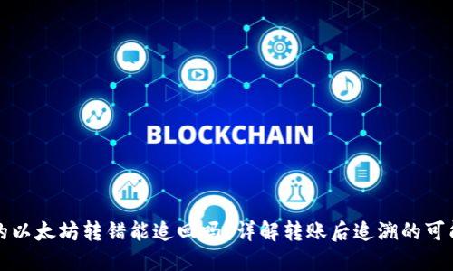 TP钱包里的以太坊转错能追回吗？详解转账后追溯的可能性与技巧