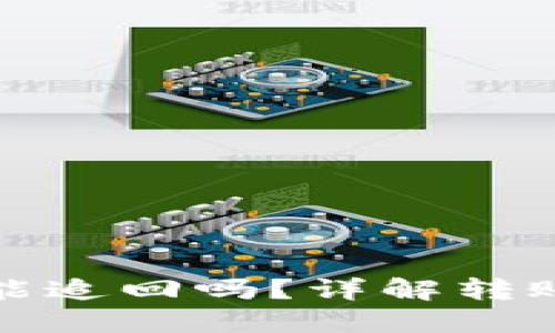 TP钱包里的以太坊转错能追回吗？详解转账后追溯的可能性与技巧