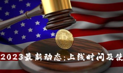TP钱包2023最新动态：上线时间及使用指南