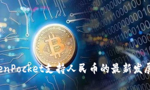 2023年TokenPocket支持人民币的最新发展与使用指南