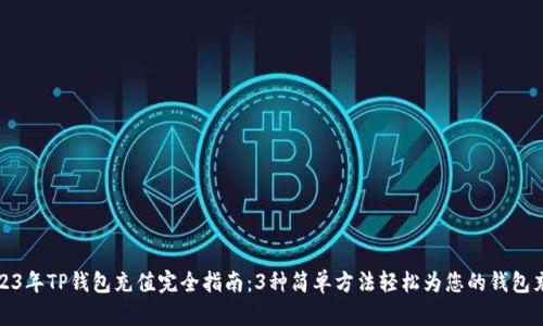 2023年TP钱包充值完全指南：3种简单方法轻松为您的钱包充值