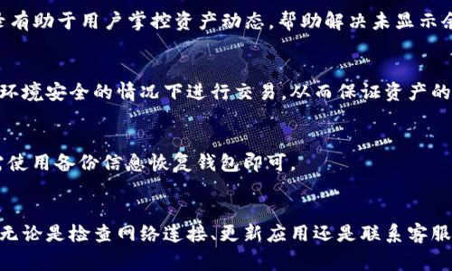   为什么TP钱包不显示金额？4种解决方案与常见问题解析 / 
 guanjianci TP钱包,数字钱包,区块链,虚拟货币 /guanjianci 

引言
随着区块链和加密货币的快速发展，数字钱包的使用日益普及。TP钱包，作为一种流行的数字资产管理工具，受到广泛关注。然而，用户在使用TP钱包时，有时会遇到数字资产余额不显示的问题。这一情况不仅让用户感到困惑，也影响了他们的使用体验。本文将分析导致TP钱包不显示金额的几个原因，并提供相应的解决方案。

TP钱包不显示金额的常见原因
在数字资产管理中，TP钱包不显示金额的原因多种多样。了解这些原因，不仅能够帮助用户更快地找到解决方案，还能提升对钱包的使用体验。

h4网络连接问题/h4
网络连接状况直接影响钱包与区块链网络的互动。若钱包无法连接到网络，便无法实时查询和显示用户余额。用户需要检查自己的网络状态，确认是否有稳定的互联网连接。可以尝试刷新钱包应用、重启路由器，或者切换到其他网络，例如从Wi-Fi切换到数据网络，以确保网络流畅。

h4钱包未同步/h4
TP钱包在初次启动或长时间未使用时，可能需要一定的时间进行数据同步。如果用户的设备与区块链网络的连接不稳定，可能导致余额仍未更新。在这种情况下，用户可以查看钱包的同步状态，耐心等待一段时间，直到数据完成更新。

h4错误的网络选择/h4
TP钱包支持多种区块链网络（如Ethereum、BSC等），用户在使用时需确保选对了正确的网络。如果选择错误的网络，所持有的资产就不会在余额中显示。检查钱包设置中的网络选项，确保所选网络与用户实际持有资产匹配。

h4交易未完成/h4
如果用户最近进行了交易，但余额未更新，可能是因为交易尚未被区块链网络确认。这种情况下，用户可以在区块链浏览器中查看交易状态，确认交易是否成功。如果交易处于待确认状态，则需要等待网络确认。

解决TP钱包显示金额问题的步骤
面对上述原因，用户可采取一些有效的方法来解决TP钱包不显示金额的困扰。

h41. 检查网络连接/h4
用户需确保证设备连接到稳定的网络，若网络连接不良，可以尝试重新连接网络或使用不同的网络。自家路由器出现问题时，可以考虑通过移动数据来进行连接。

h42. 重新启动交易/h4
针对交易未完成的情况，用户可以尝试重新发起交易，或向其他用户确认资产的转移状态。务必在确认交易信息无误后进行操作，并保持网络连接状态良好。

h43. 更新TP钱包应用/h4
保持TP钱包应用的最新版本非常重要，开发者会不断更新应用以修复各种可能的bug。访问应用商店，检查并更新TP钱包到最新版本，以确保钱包的功能稳定。

h44. 联系客服/h4
如果以上解决方案仍未能解决问题，用户可以联系TP钱包的官方客服。客服可以提供更专业的问题分析和解决方案，确保用户能够顺利使用钱包。

用户常见问题解析
除了上述原因，用户在使用TP钱包时还可能遇到其他一些常见问题。根据用户反馈，以下几个是比较突出的问题。

h4如何查看交易记录？/h4
用户可以在TP钱包中查看交易记录。通常在钱包界面的“交易历史”或“记录”选项中，将展示所有已完成和待确认的交易信息。了解交易记录有助于用户掌控资产动态，帮助解决未显示余额的问题。

h4TP钱包的安全性如何？/h4
TP钱包作为一种非托管钱包，用户需要妥善保管自己的私钥和助记词。这些信息是用户访问资产的唯一凭证。确保不与他人分享，并在网络环境安全的情况下进行交易，从而保证资产的安全性。

h4如何备份钱包？/h4
为了避免数据丢失，用户需要备份TP钱包。可以通过设置中的备份选项来进行操作，记录助记词并妥善保存。如果用户设备损坏或丢失，只需使用备份信息恢复钱包即可。

结论
TP钱包作为用户管理数字资产的重要工具，偶尔出现金额不显示的情况是正常的，通过了解原因与解决方案，用户通常能够迅速解决问题。无论是检查网络连接、更新应用还是联系客服，采取适当的措施都能提高使用体验。用户只需保持警惕，留意账户的安全和交易状态，方能更好地享受数字资产管理的乐趣。