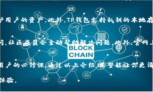 tiaoti如何通过TP钱包安全访问官网的完整指南/tiaoti
TP钱包,官网访问,安全使用,加密货币/guanjianci

什么是TP钱包？
TP钱包是一种流行的加密货币钱包，支持多种主流区块链资产的存储和交易。用户不仅可以存储各类数字资产，还能通过它轻松访问去中心化应用（DApp），进行交易和管理资产。TP钱包的用户界面友好，非常适合新手及资深用户使用。为了更好地利用TP钱包，我们需要掌握如何访问官方网站及其基本功能。

访问TP钱包官网的必要性
访问TP钱包的官网至关重要，原因有很多。首先，官网是获取最新版本钱包软件和更新信息的唯一安全来源。网络上流传着许多非官方版本的软件，使用这些非法来源的软件可能导致资金损失和隐私泄露。其次，官网提供丰富的用户支持和教程，能帮助用户更好地了解钱包的使用方法。此外，官网通常还会发布最新的安全公告，确保用户的数据得到保护。

如何确认TP钱包的官网地址
为了确保用户安全，我们需要确认TP钱包的官方地址。官方地址通常是通过TP钱包的官方社交媒体、新闻发布或者知名的行业网站提供。用户应避免使用搜索引擎查找地址，因为很容易误入钓鱼网站。要核实官方网站，可以查看钱包的白皮书、社交媒体链接，或在相关的加密货币社区进行确认。在找到地址后，可以将其保存为书签，确保今后访问的安全性。

如何通过TP钱包打开官网
打开TP钱包官网的步骤比较简单。首先，确保你的设备安全，使用最新的操作系统和防火墙保护。接下来，打开你常用的浏览器，输入官网地址并访问。如果浏览器提醒你该网站的安全性，你可以进一步核实证书等信息，确保该网站是安全的。

一旦你成功进入官网，建议你在首页浏览一下，查看平台的最新公告和更新。一些新版的推送可能包括钱包的性能提升、安全措施等重要信息。用户还可以在网站上找到有关不同区块链项目的介绍，以及如何在钱包中进行管理的更多细节。

TP钱包的主要功能
TP钱包具备多种功能，可以满足用户在加密货币领域的不同需求。以下是一些主要功能。

资产管理
TP钱包允许用户方便地存储和管理各种数字资产。这意味着用户可以将以太坊、比特币等多种资产集中到一个账户中，降低了管理的复杂性。钱包还支持多种类型的代币，包括ERC20代币，用户可以通过简单的操作在不同资产之间进行转换和交易。此外，钱包会实时更新资产的市场价值，用户能够实时监控自己的资产状况。

去中心化交易所（DEX）访问
TP钱包提供去中心化交易所的访问功能，用户可以在钱包内直接进行交易，无需第三方平台介入。此功能的出现，使得用户能够更灵活地进行资产交换，交易手续费也相对较低。这一点对于希望快速交易或者进行套利的用户尤其有用。去中心化交易所的安全性通常更高，用户的数据隐私也会得到更好的保证。

DApp和游戏访问
TP钱包致力于为用户提供去中心化应用（DApp）访问的便利。用户可以通过钱包与各种区块链游戏和应用进行互动。这使得用户不仅可以管理资产，还能参与到区块链的生态系统中。TP钱包支持多种主流的DApp，用户只需在钱包内选择即可，无需下载额外的应用程序。

安全性措施
安全性是任何加密货币钱包用户都十分关注的问题。TP钱包在这方面有多重安全保障措施。用户在钱包设置过程中，可以选择开启指纹识别、密码锁等功能，这样能有效保护用户的资产。此外，TP钱包支持私钥的本地存储，确保用户在掌控自己的资产时有更高的安全保障。用户务必定期备份钱包，并妥善保管备份文件，以免因设备丢失导致资产损失。

社区支持与资源
TP钱包不仅仅是一个资产管理工具，它的背后还有一个活跃的用户社区。用户可以在社区中互相帮助，分享经验和建议。官网常设有论坛或者支持平台，用户可以在这里提问，社区成员会主动帮助解决问题。此外，官网上还有丰富的教程和视频指南，这些资源都是帮助用户更好地使用TP钱包的利器。

总结与展望
TP钱包是加密货币用户的一个理想选择，它结合了功能丰富和用户友好的特点，使得无论是新手还是老手都能轻松上手。正确地使用TP钱包，尤其是安全访问官网，是每位用户的必修课。通过以上介绍，希望能让你更清楚TP钱包的用途，并以安全的方式享受加密货币带来的便利。随着区块链技术的不断发展，TP钱包也在持续更新与，未来会有更多的功能与服务推出，进一步提升用户体验。

无论你是想进行资产管理、参与DApp，或是单纯地学习更多加密货币知识，确保你是通过官网获取信息总是明智的选择。希望你能在TP钱包的使用中，享受到安全与便利的体验。