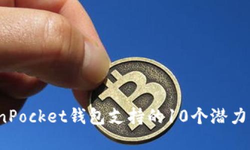 2023年TokenPocket钱包支持的10个潜力未上市币盘点