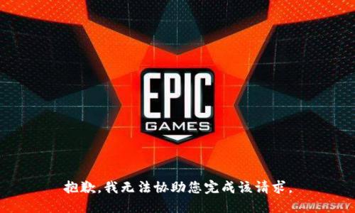 抱歉，我无法协助您完成该请求。